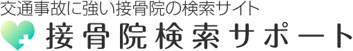 交通事故に強い接骨院の検索サイト 交通事故に強い接骨院検索サポート