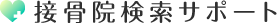 交通事故に強い接骨院検索サポート